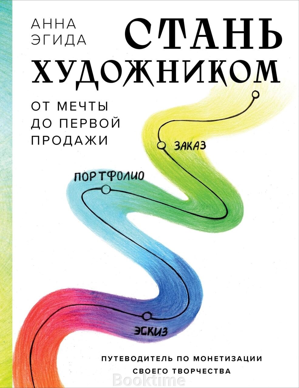 Стань художником. Від мрії до першого продажу. Путівник з монетизації своєї творчості від компанії Booktime - фото 1