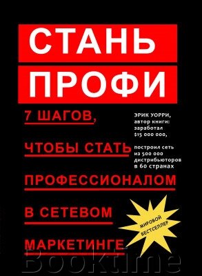 Стань профі. 7 кроків, щоб стати професіоналом у мережевому маркетингу від компанії Booktime - фото 1