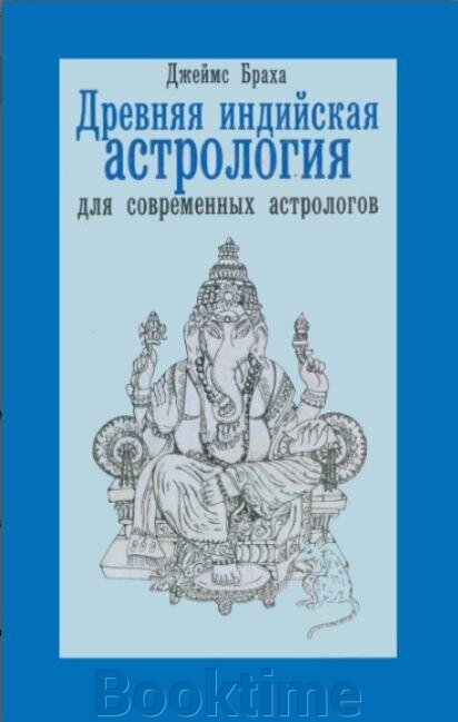 Стародавня індійська астрологія для сучасних астрологів від компанії Booktime - фото 1