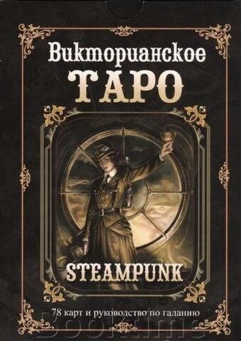 Стімпанк Таро (Вікторіанське Таро) від компанії Booktime - фото 1