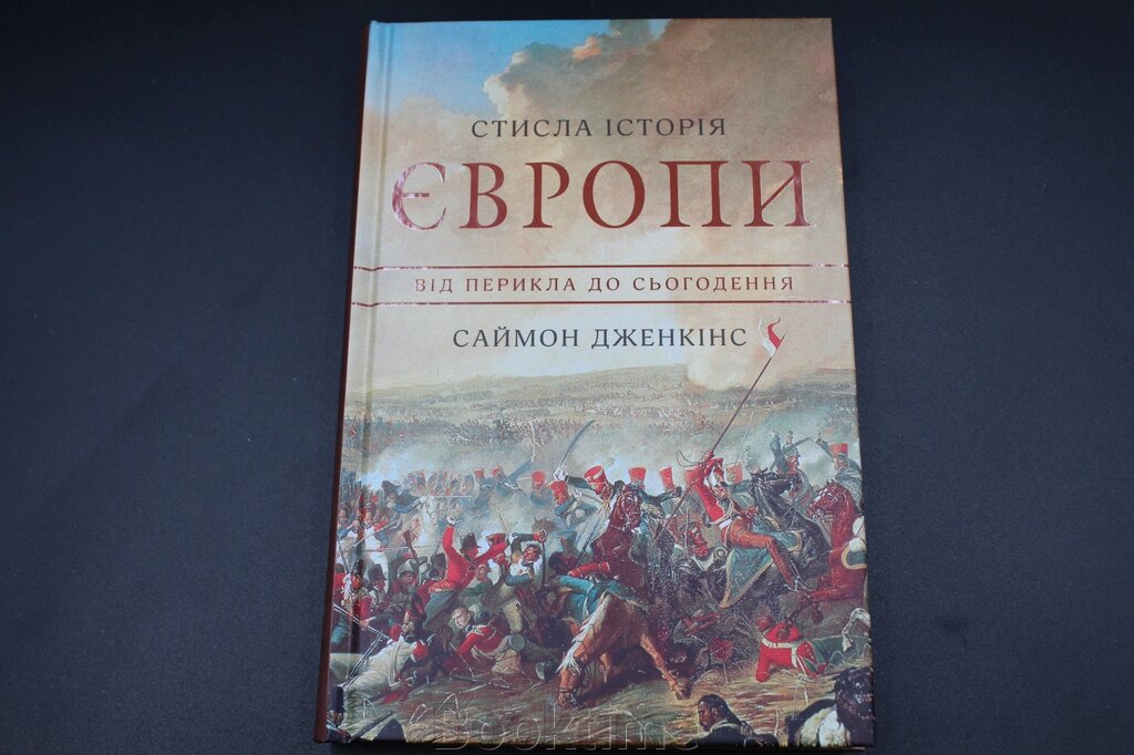 СТИСЛА ІСТОРІЯ ЄВРОПИ С. Дженкінс від Перікла до сьогодення Км від компанії Booktime - фото 1