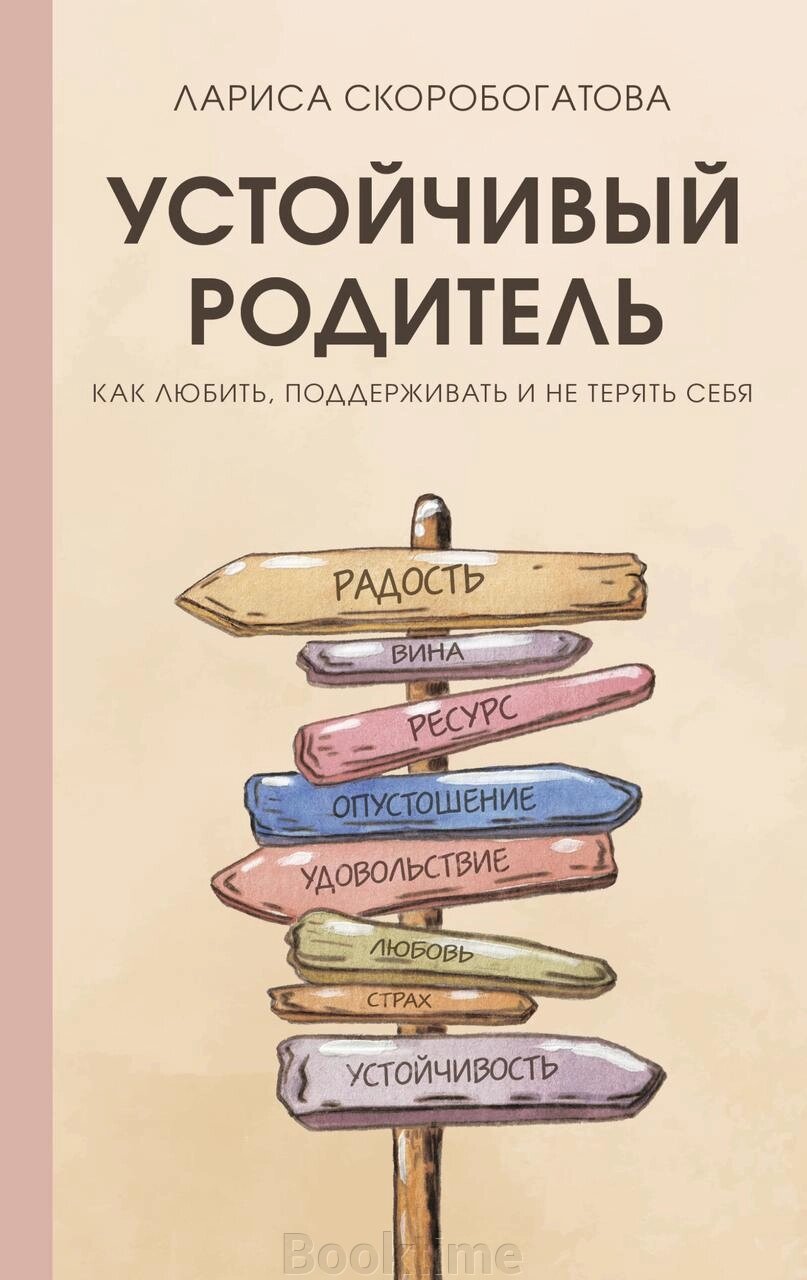 Стійкі батьки. Як любити, підтримувати і не втрачати себе від компанії Booktime - фото 1