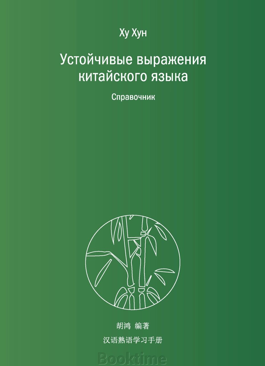 Стійкі вирази китайської мови. Довідник від компанії Booktime - фото 1