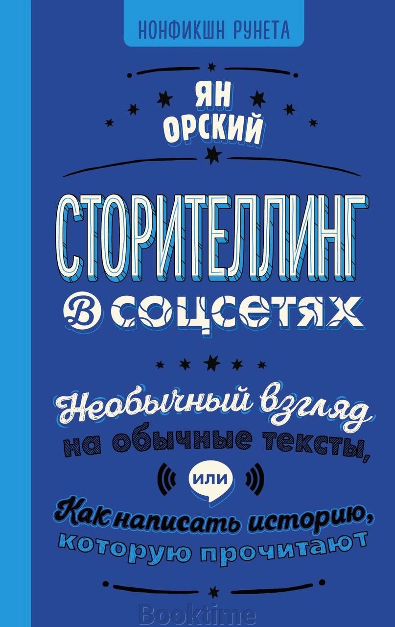 Сторітеллінг у соцмережах. Незвичайний погляд на звичайні тексти, або Як написати історію, яку прочитають від компанії Booktime - фото 1