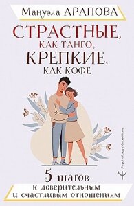 Пристрасні, як танго, міцні, як кава. 5 кроків до довірливих і щасливих стосунків