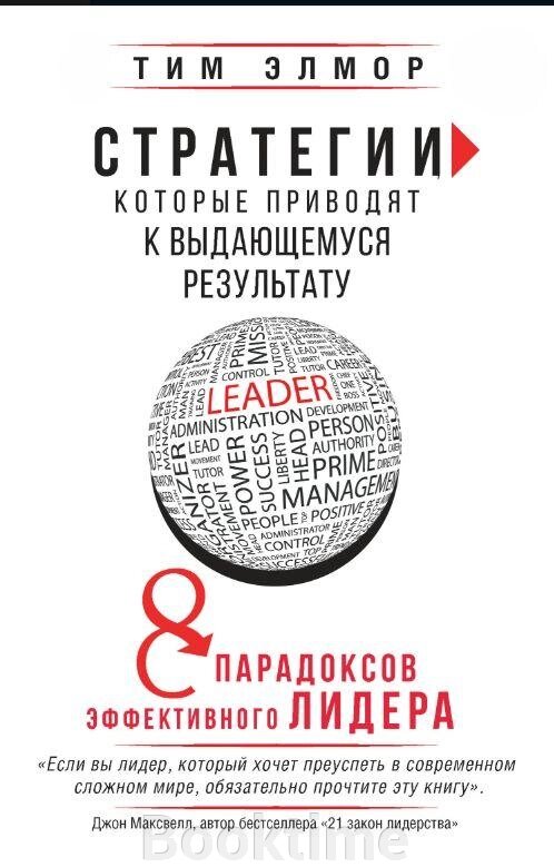 Стратегії, які призводять до видатного результату. 8 парадоксів ефективного лідера від компанії Booktime - фото 1