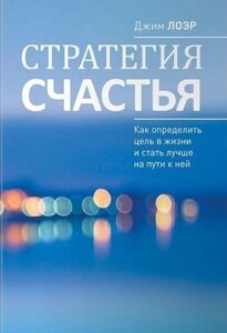 Стратегія щастя: Як визначити мету в житті та стати кращими на шляху до неї