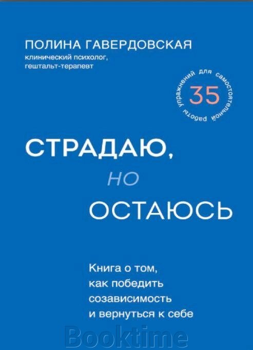 Страждаю, але залишаюся. Книга про те, як перемогти співзалежність і повернутися до себе від компанії Booktime - фото 1