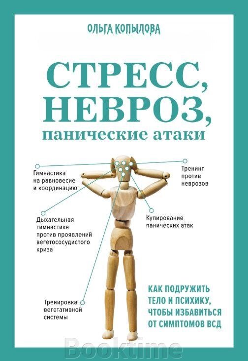 Стрес, невроз, панічні атаки. Як подружити тіло і психіку, щоб позбутися симптомів ВСД від компанії Booktime - фото 1