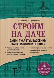 Будуємо на дачі. Душі, туалети, басейни, каналізація та септики