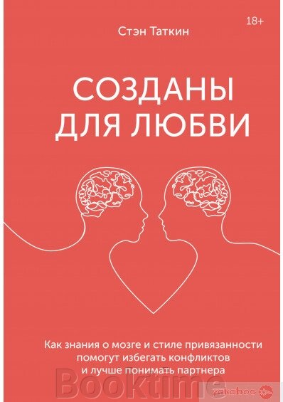 Створені для кохання. Як знання про мозок і стиль прихильності допоможуть уникати конфліктів і краще розуміти свого від компанії Booktime - фото 1