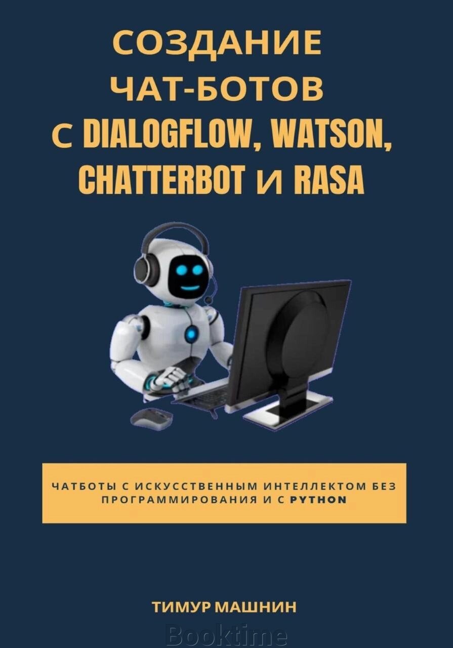 Створення чат-ботів з Dialogflow, Watson, ChatterBot і Rasa від компанії Booktime - фото 1