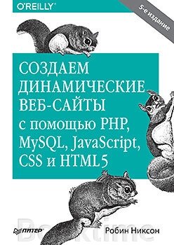 Створюємо динамічні веб-сайти за допомогою PHP, MySQL, JavaScript, CSS та HTML5 від компанії Booktime - фото 1