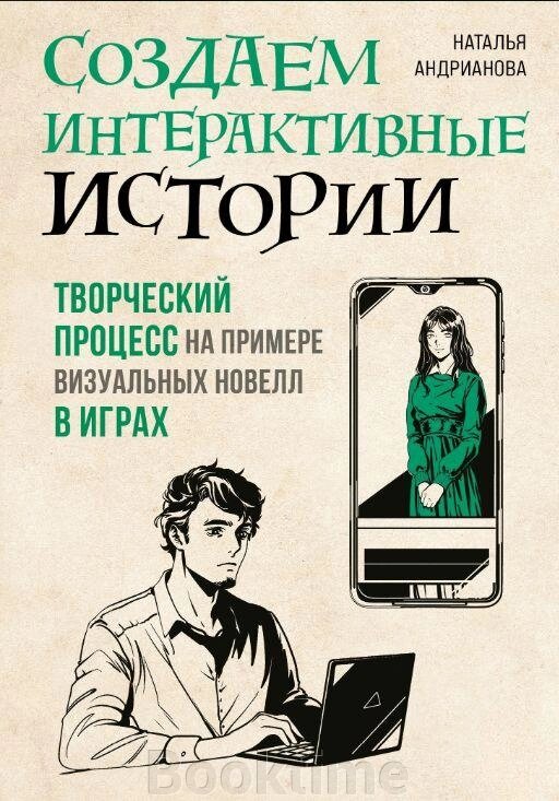 Створюємо інтерактивні історії. Творчий процес на прикладі візуальних новел в іграх від компанії Booktime - фото 1