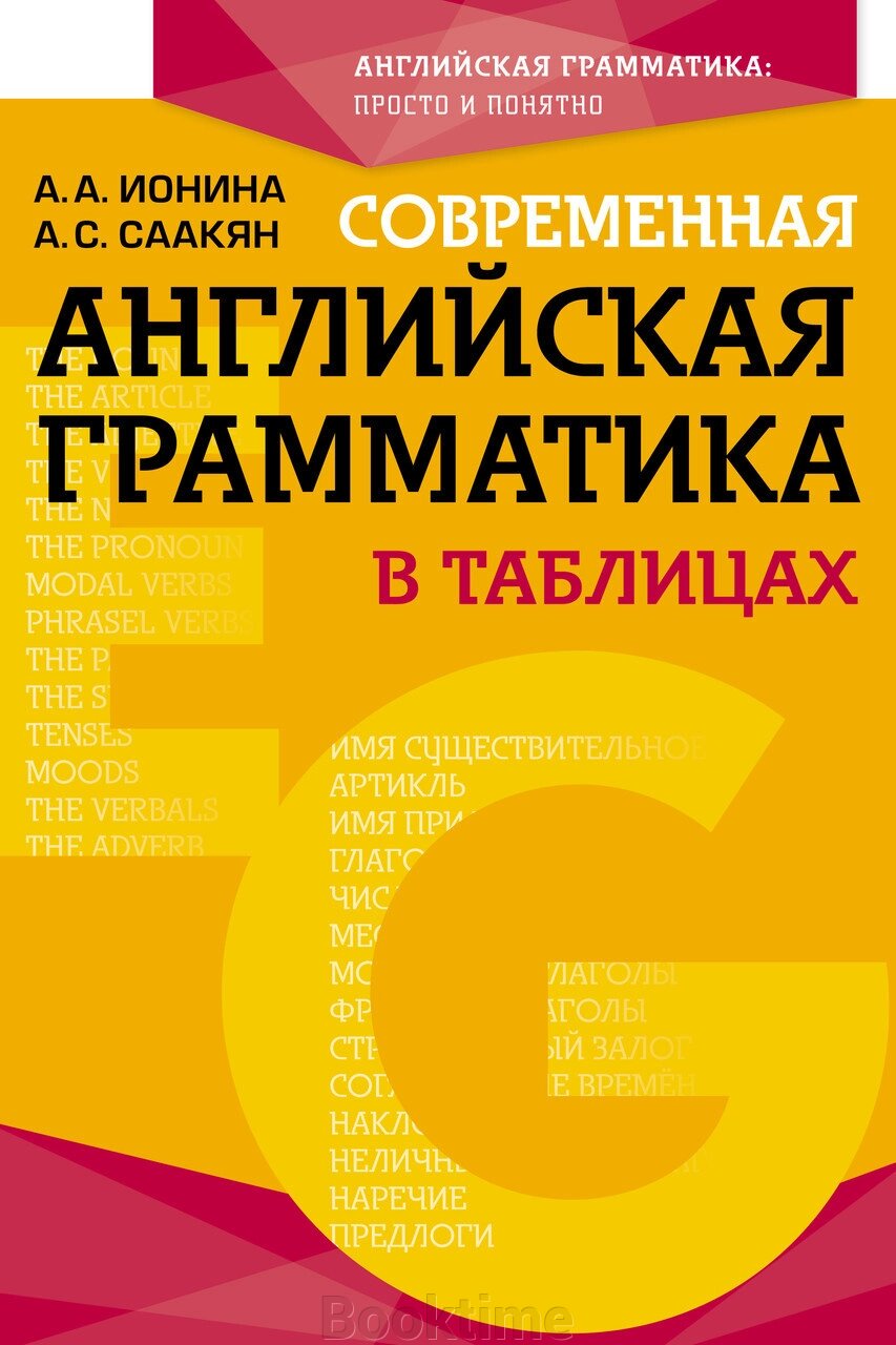 Сучасна англійська граматика у таблицях від компанії Booktime - фото 1