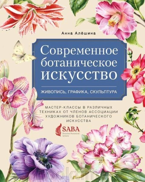 Сучасне ботанічне мистецтво: живопис, графіка, скульптура. Майстер-класи в різних техніках від членів Асоціації від компанії Booktime - фото 1