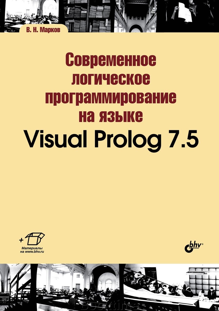 Сучасне логічне програмування на мові Visual Prolog 7.5 від компанії Booktime - фото 1