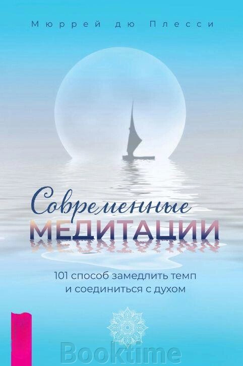 Сучасні медитації. 101 спосіб уповільнити темп і з'єднатися з духом від компанії Booktime - фото 1