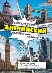 Сучасний англійський розмовник-словник від компанії Booktime - фото 1