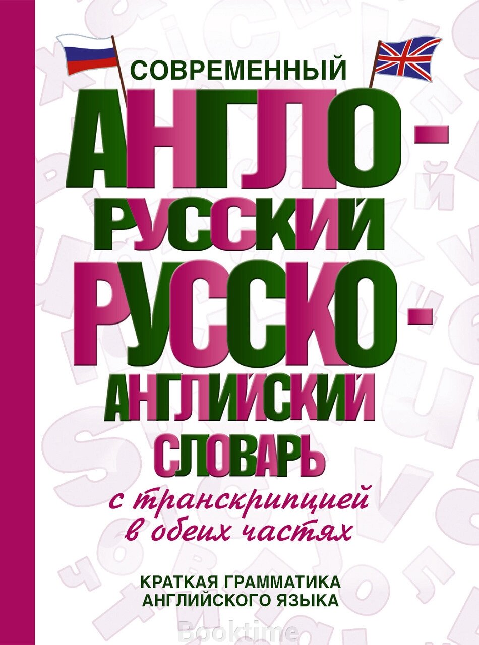 Сучасний англо-російський російсько-англійський словник із транскрипцією в обох частинах від компанії Booktime - фото 1