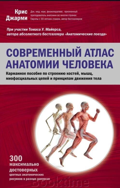 Сучасний атлас анатомії людини. Кишеньковий посібник з будови кісток, м'язів, міофасціальних ланцюгів і принципів руху від компанії Booktime - фото 1