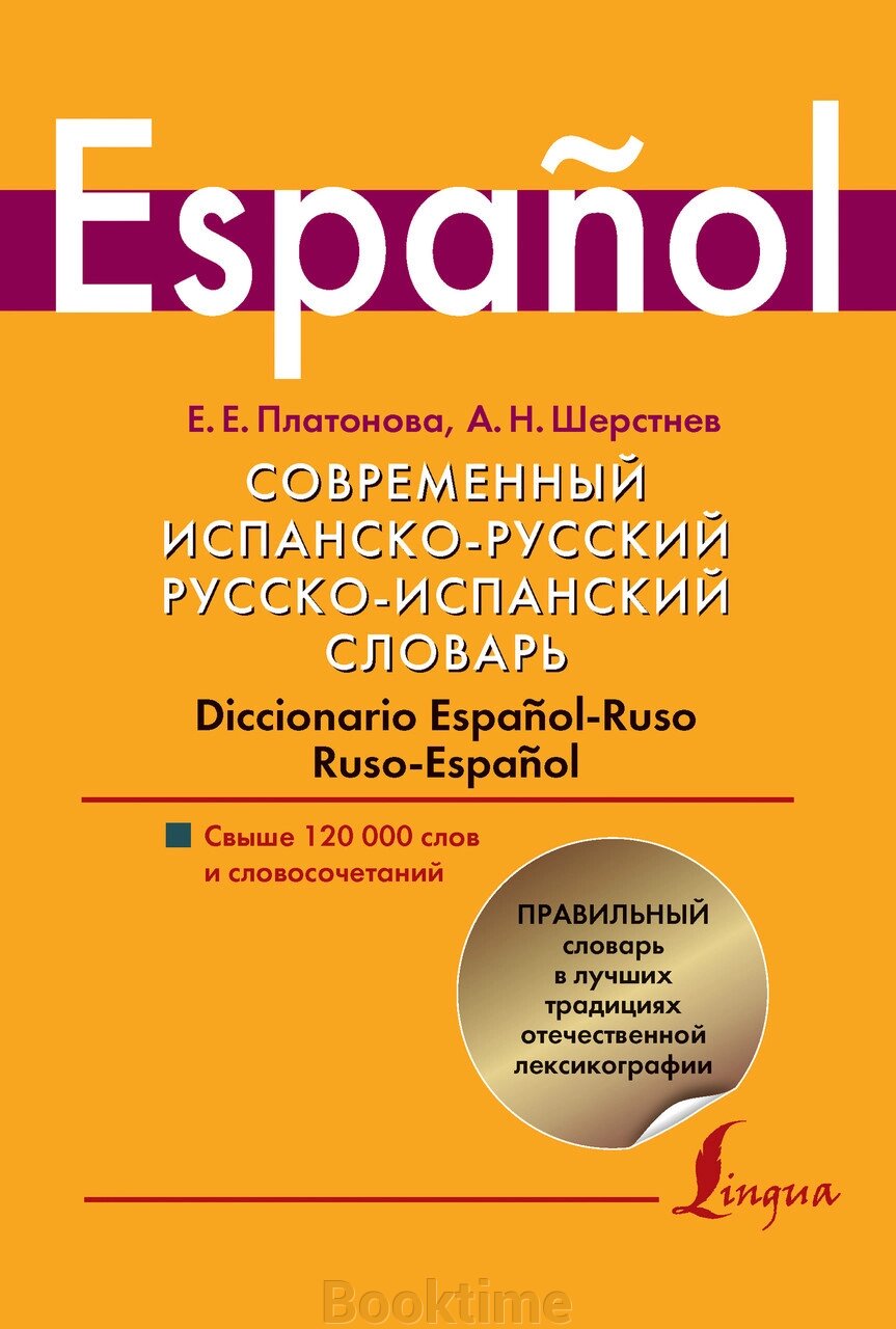 Сучасний іспансько-російський, російсько-іспанський словник. Diccionario espanol-ruso ruso-espanol. Понад 120 000 від компанії Booktime - фото 1