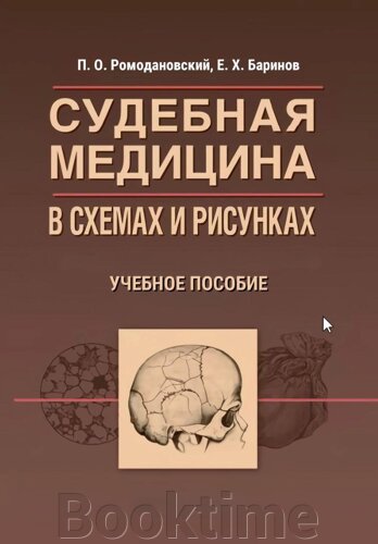 Судова медицина у схемах і малюнках : навчальний посібник