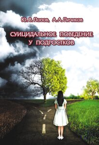 Суїцидальна поведінка у підлітків