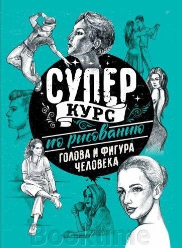 Суперкурс із малювання. Голова і фігура людини від компанії Booktime - фото 1