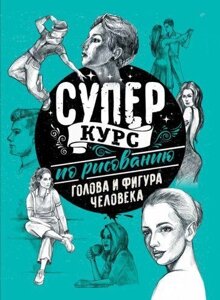 Суперкурс із малювання. Голова і фігура людини