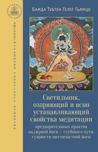 Світильник, що осяває і ясно встановлює властивості медитації попередніх практик