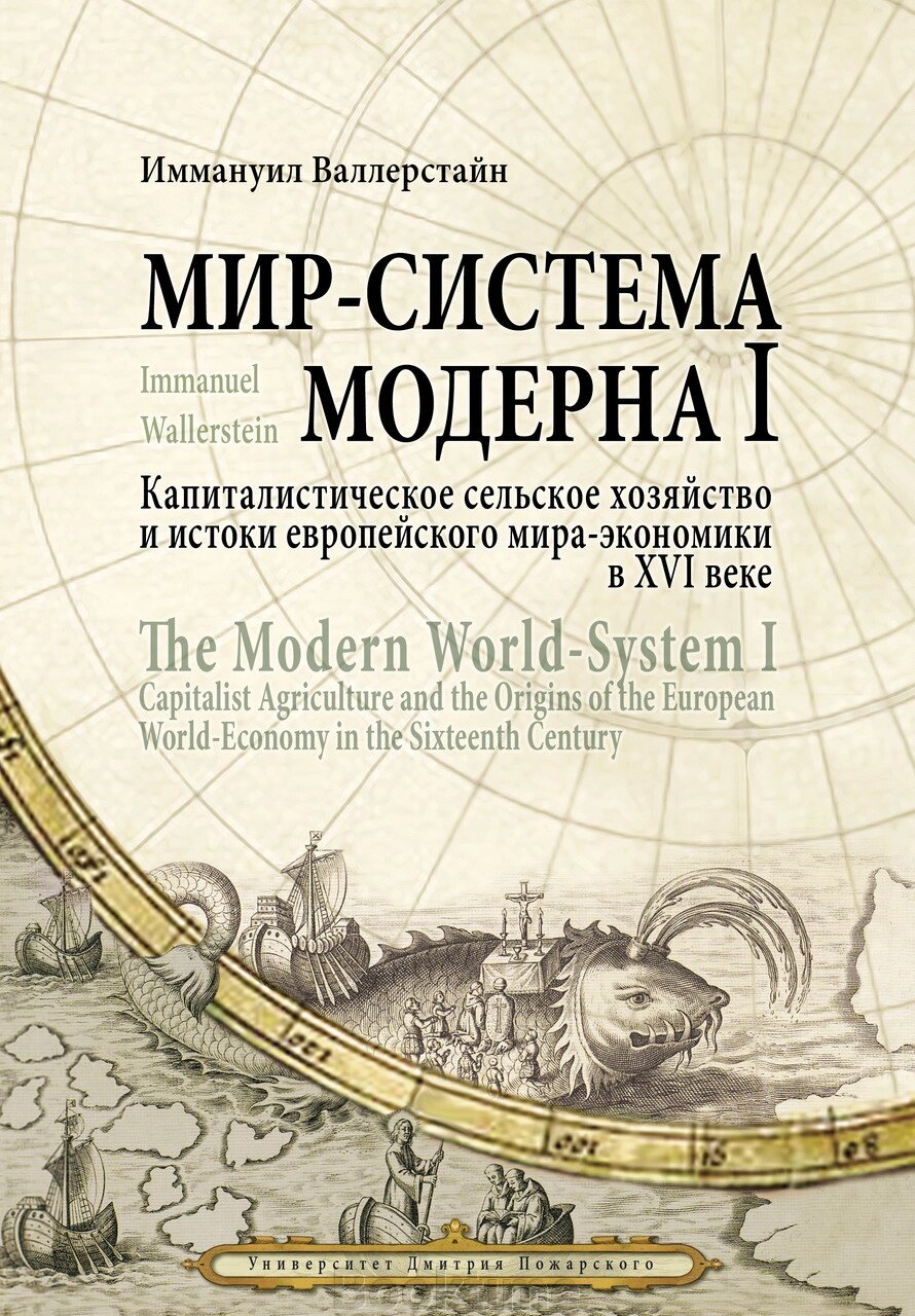 Світ-система Модерну. Том I. Капіталістичне сільське господарство та витоки європейського світу-економіки у XVI від компанії Booktime - фото 1