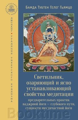 Світильник, що осяває і ясно встановлює властивості медитації попередніх практик від компанії Booktime - фото 1