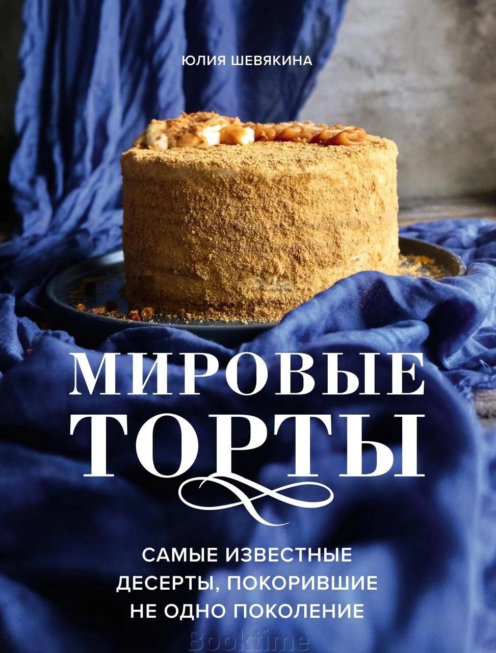 Світові торти. Найвідоміші десерти, що підкорили не одне покоління від компанії Booktime - фото 1