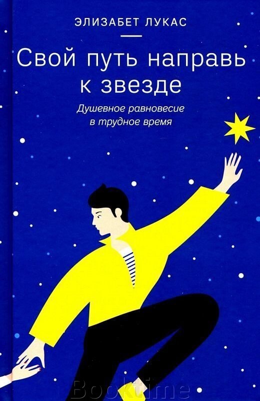 Свій шлях спрямуй до зірки. Душевна рівновага у важкий час від компанії Booktime - фото 1