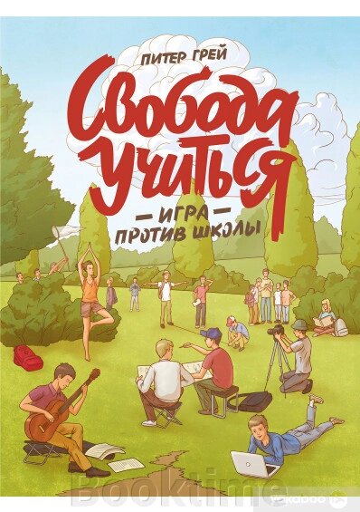 Свобода вчитися. Гра проти школи від компанії Booktime - фото 1