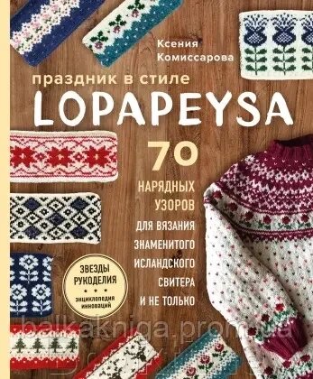 Свято в стилі lopapeysa. 70 ошатних візерунків для в'язання знаменитого ісландського светра і не тільки від компанії Booktime - фото 1