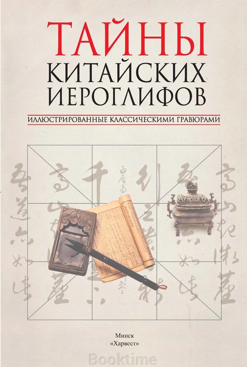 Таємниці китайських ієрогліфів, ілюстровані класичними гравюрами від компанії Booktime - фото 1