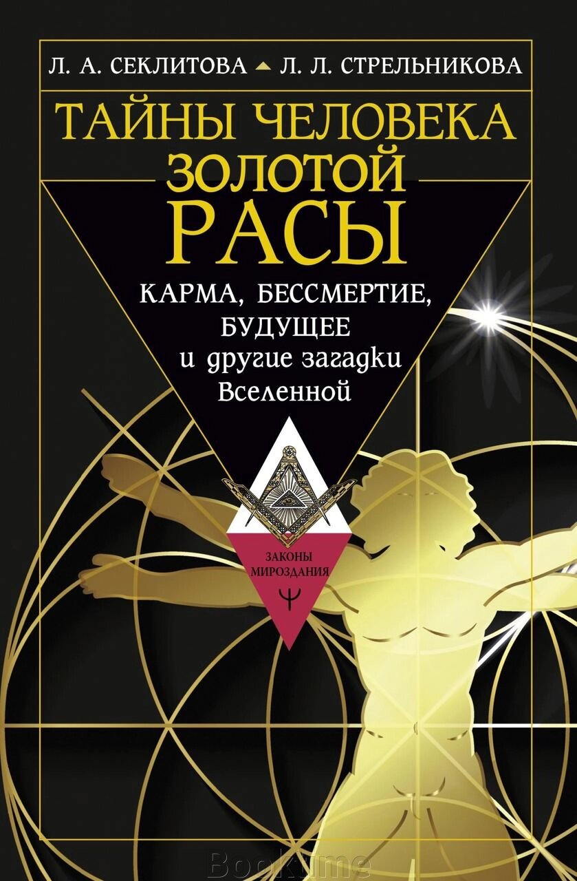 Таємниці людини золотої раси. Карма, безсмертя, майбутнє та інші загадки Всесвіту від компанії Booktime - фото 1