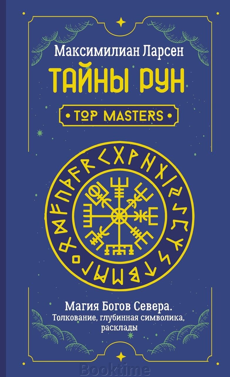 Таємниці рун. Top Masters. Магія Богів Півночі. Тлумачення, глибинна символіка, розклади від компанії Booktime - фото 1