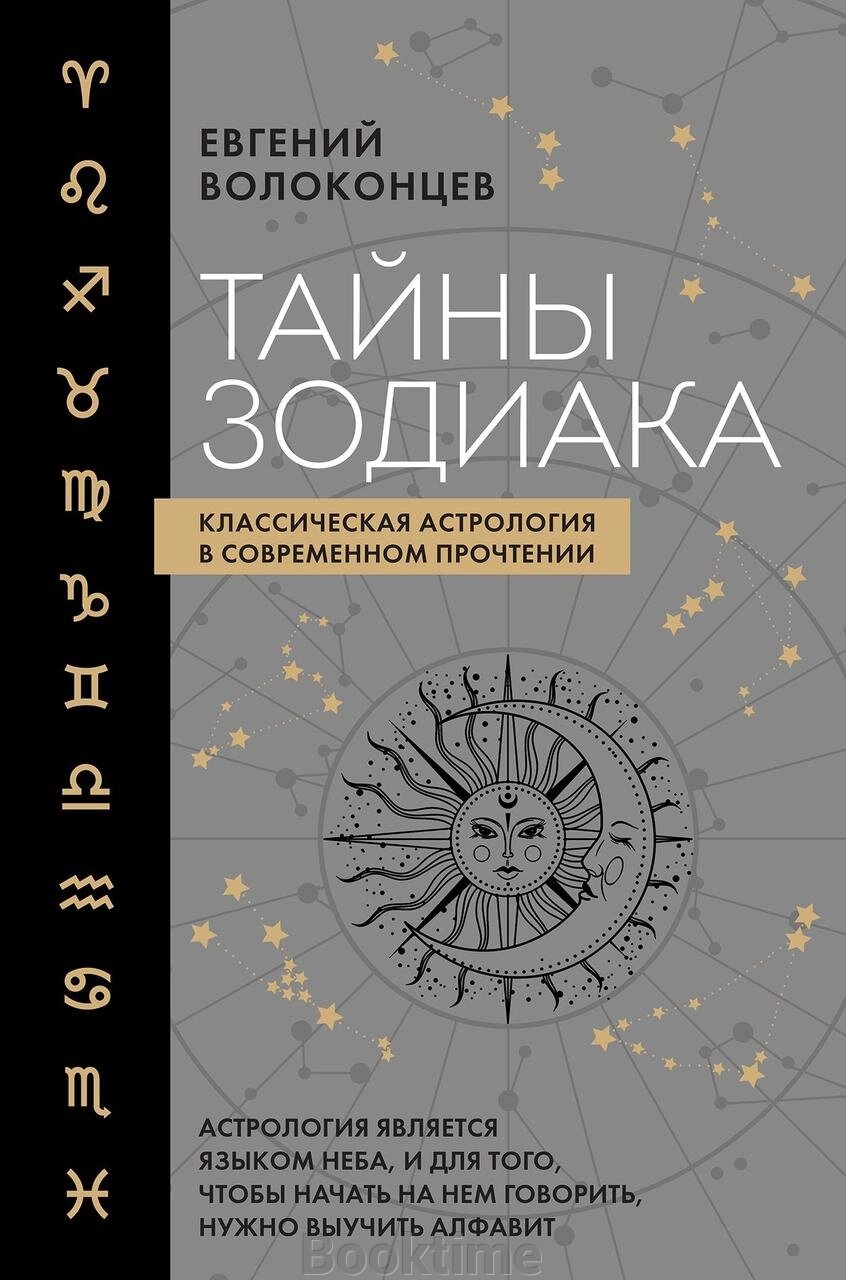 Таємниці Зодіаку. Класична астрологія в сучасному прочитанні від компанії Booktime - фото 1