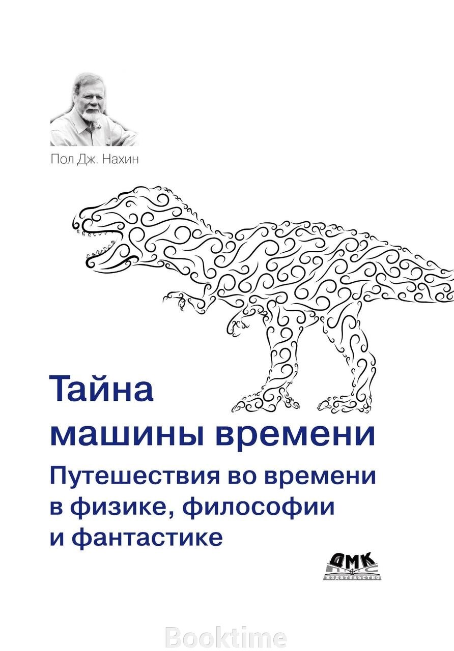 Таємниця машини часу. Подорожі у часі у фізиці, філософії та фантастиці від компанії Booktime - фото 1