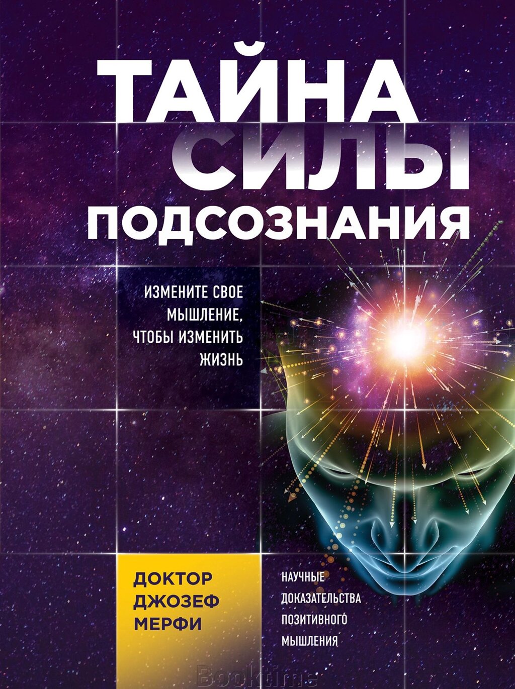 Таємниця сили підсвідомості. Змініть своє мислення, щоб змінити життя від компанії Booktime - фото 1