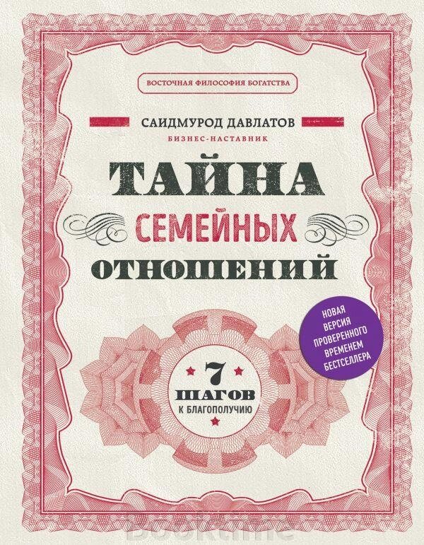 Таємниця сімейних стосунків. 7 кроків до благополуччя від компанії Booktime - фото 1