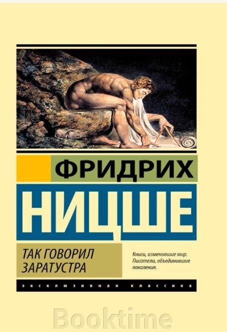 Так говорил Заратустра. Фридрих Ницше від компанії Booktime - фото 1