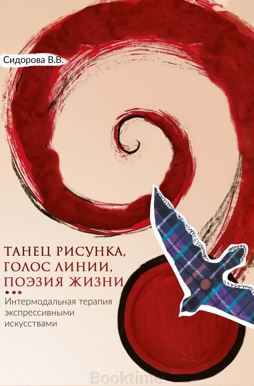 Танець малюнка, голос лінії, поезія життя. Інтермодальна терапія експресивними мистецтвами від компанії Booktime - фото 1