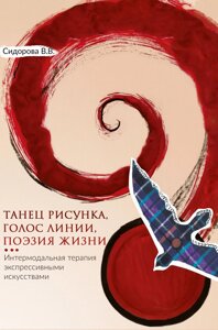 Танець малюнка, голос лінії, поезія життя. Інтермодальна терапія експресивними мистецтвами