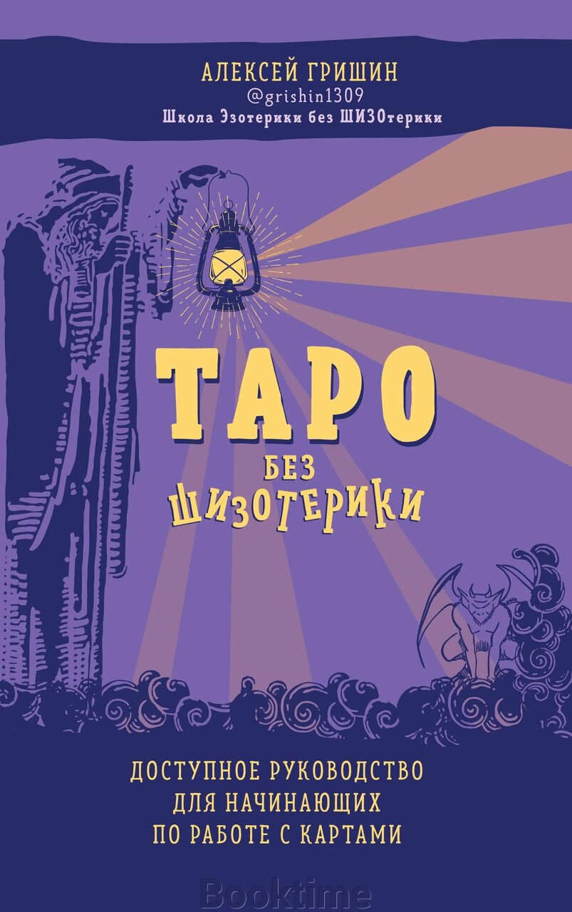 Таро без шизотерики. Доступний посібник для початківців по роботі з картами від компанії Booktime - фото 1