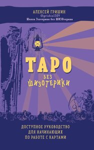 Таро без шизотерики. Доступний посібник для початківців по роботі з картами