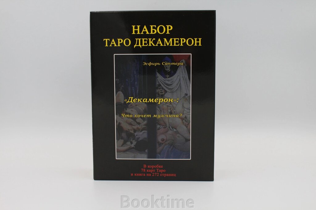 Таро Декамерон (подарунковий набір). Таро. Карти від компанії Booktime - фото 1